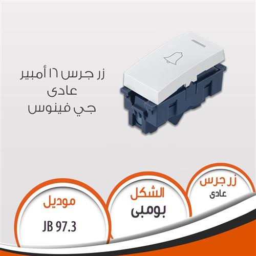 زر جرس عادي جي فينوس J97.3
